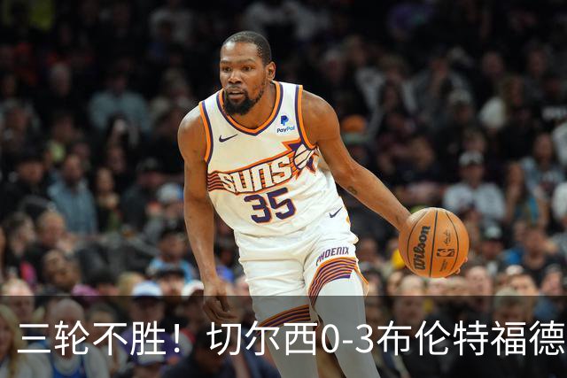 三轮不胜！切尔西0-3布伦特福德先赛掉第七 蓝军连续21场联赛丢球