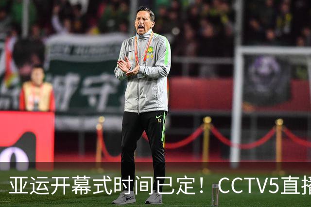 亚运开幕式时间已定！CCTV5直播，胡明轩吴愉扛旗，读懂三个信号
