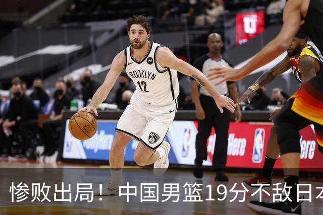 惨败出局！中国男篮19分不敌日本，无缘亚运会决赛，郭士强被批评