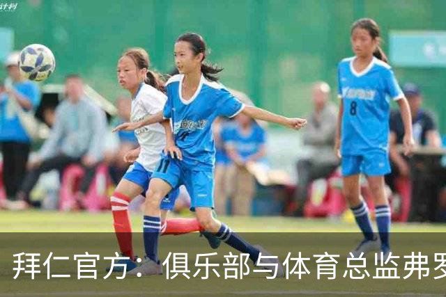 拜仁官方：俱乐部与体育总监弗罗因德续约至2029年6月30日