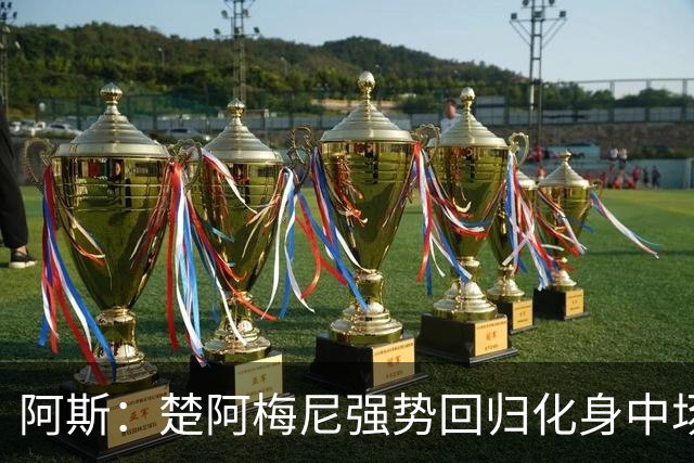 阿斯：楚阿梅尼强势回归化身中场基石，有望首发出战马德里德比